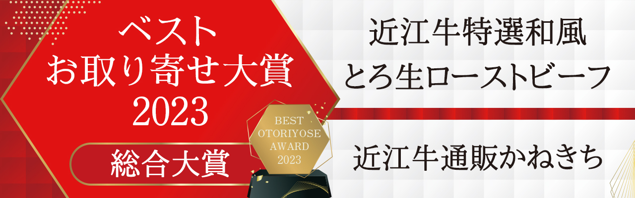 ベストお取り寄せ大賞2023総合大賞