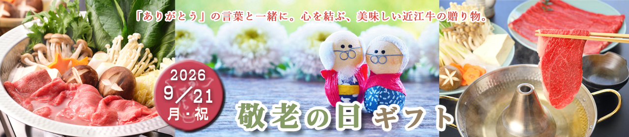 敬老の日