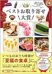 ベストお取り寄せ大賞BOOK