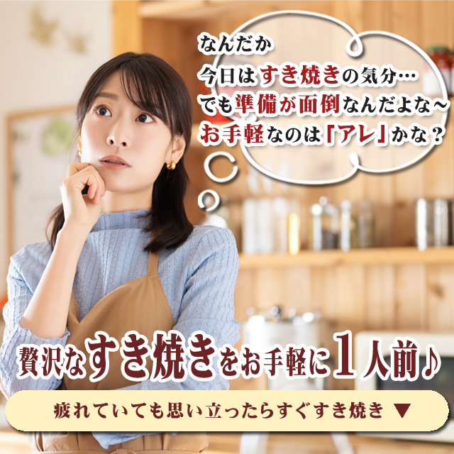 近江牛すきやき